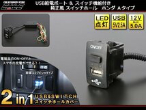 2in1 USB電源&スイッチホールカバー ホンダA 汎用型 I-298_画像1