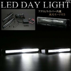 LED デイライト 12V/24V対応 アクリルライトバー入り ブラックインナー アルミケース 減光機能付き　P-99