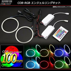 16色発光 COB-RGB イカリングキット 100ｍｍ リモコン付 O-332