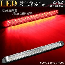 17連 LED スーパーワイド マーカー ランプ 12V 24V兼用 クリアレンズ レッド発光 車高灯 サイドマーカーに F-229_画像1