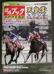 週刊競馬ブック3224号★10月24日月曜日発行★追い切りタイム★血統/データ/厩舎★天皇賞秋/アルテミスステークス/スワンS/平和賞船橋競馬場