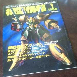 バンダイ 模型情報 1986 1月号 No.77 永野版 ZZガンダム 飛行形態