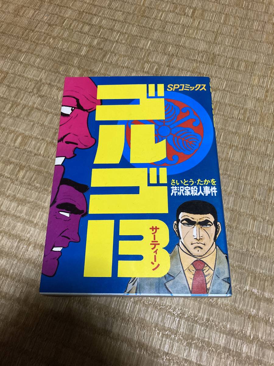 ゴルゴ13 1、2、3巻セット 初版 さいとう▫たかお www.thrifco.com