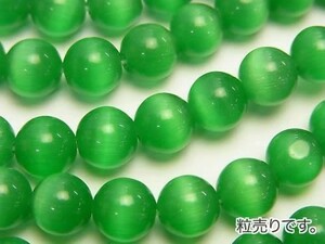 [粒売り]キャッツアイ グリーン 丸玉8mm