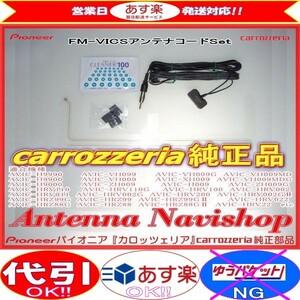 carrozzria 純正品 AVIC-HRZ88G RakuNavi FM-VICS フィルム アンテナ コード Set (128