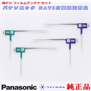 Panasonic パナソニック純正部品 CN-RE05D CN-RE05WD 地デジ フィルム アンテナ Set 新品 (512