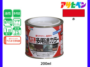 アサヒペン 油性多用途カラー 200ml (1/5L) 赤 塗料 ペンキ 屋内外 ツヤあり 1回塗り サビ止め 鉄製品 木製品 耐久性