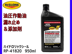 RISLONE (リスローン) 油圧作動油添加剤 ハイドロリックシール RP-41820 黄色