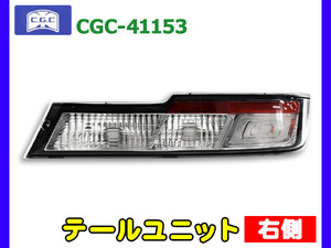 サンバー バン S321系 S331系 テールユニット 右側 1個 適合確認不可 CGC 千代田 81551-B5080 H29.11～