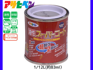 油性スーパーコート 1/12L (約83ml) ライトグレー 塗料 超耐久 2倍長持ち DIY 錆止め剤 アサヒペン