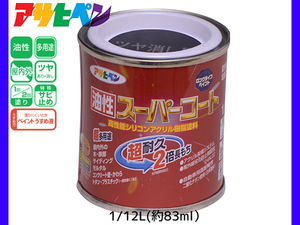 油性スーパーコート 1/12L (約83ml) ツヤ消し黒 塗料 超耐久 2倍長持ち DIY 錆止め剤 アサヒペン