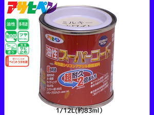 油性スーパーコート 1/12L (約83ml) ミルキーホワイト 塗料 超耐久 2倍長持ち DIY 錆止め剤 アサヒペン