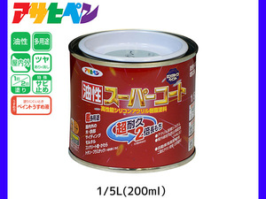 油性スーパーコート 200ml (1/5L) ブルーグレー 塗料 超耐久 2倍長持ち DIY 錆止め剤 アサヒペン