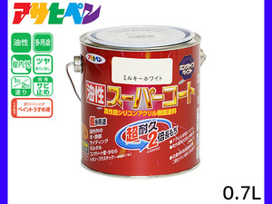 油性スーパーコート 0.7L ミルキーホワイト 塗料 超耐久 2倍長持ち DIY 錆止め剤 アサヒペン