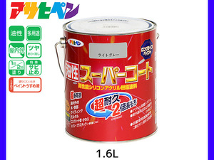 油性スーパーコート 1.6L ライトグレー 塗料 超耐久 2倍長持ち DIY 錆止め剤 アサヒペン