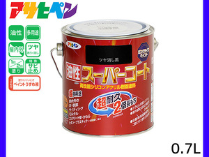 油性スーパーコート 0.7L ツヤ消し黒 塗料 超耐久 2倍長持ち DIY 錆止め剤 アサヒペン