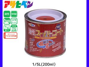 油性スーパーコート 200ml (1/5L) 赤 塗料 超耐久 2倍長持ち DIY 錆止め剤 アサヒペン