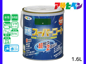 アサヒペン 水性スーパーコート 1.6L 緑 超耐久 2倍長持ち DIY 錆止め剤 防カビ剤 配合 無臭