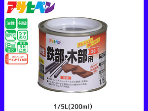 油性鉄部 木部用EX 200ml (1/5L) 黒 塗料 2回塗り ツヤあり DIY 屋内 屋外 鉄 木 錆止め アサヒペン