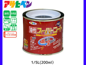 油性スーパーコート 200ml (1/5L) アイリッシュグリーン 塗料 超耐久 2倍長持ち DIY 錆止め剤 アサヒペン