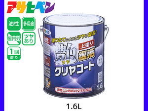 油性ツヤ復活クリヤコート 1.6L 透明（クリヤ）外壁 トタン屋根 シャッター 看板 上塗り 光沢 復活 アサヒペン