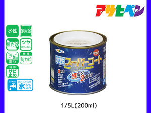 アサヒペン 水性スーパーコート 200ml(1/5L) ティントベージュ 超耐久 2倍長持ち DIY 錆止め剤 防カビ剤 配合 無臭