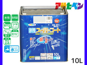 アサヒペン 水性スーパーコート 10L ブルーグレー 超耐久 2倍長持ち DIY 錆止め剤 防カビ剤 配合 無臭 送料無料