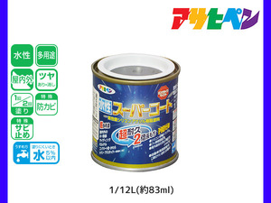 アサヒペン 水性スーパーコート 1/12L(約83ml) 銀黒 超耐久 2倍長持ち DIY 錆止め剤 防カビ剤 配合 無臭