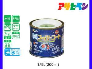 アサヒペン 水性スーパーコート 200ml(1/5L) 若草色 超耐久 2倍長持ち DIY 錆止め剤 防カビ剤 配合 無臭