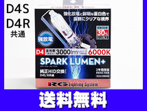 純正交換 HID バルブ ライト D4R D4S 共通 42V 35W 6000K 3000lm 2個 RGH-RB860 車検対応 スパークルーメンプラス RG 送料無料_画像1