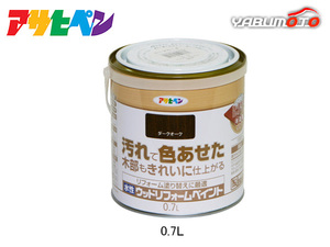 アサヒペン 水性 ウッドリフォームペイント ダークオーク 0.7L 塗料 屋内 屋外 木部 保護 防カビ 撥水 1回塗り