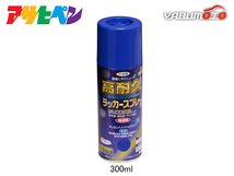 アサヒペン 高耐久ラッカースプレー ウルトラマリン 300ML 屋内 屋外 家具 電気器具 機械 自転車 鉄製品 木製品_画像1