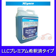 LLCプレミアムクーラント 希釈済 青 2L Miyaco SHCB-2L_画像1