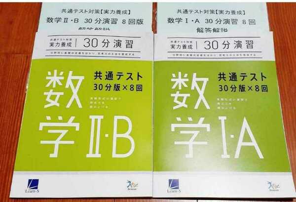 新品 共通テスト 数学 実力養成 重要問題演習 1A 2B 30分演習 ベネッセ ラーンズ 進研 Z会 河合 30 30分 パワーマックス 直前演習 ⅠA ⅡB