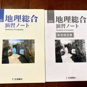 2022 地理総合 演習ノート 地理総合演習ノート 啓隆社 サクシード 新地理の研究 要点ノート 共通テスト