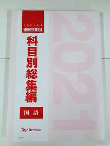 最新 2021 科目別総集編 国語 進研模試 2021年 ベネッセ マーク 記述 ベネッセ総合学力テスト 駿台 河合塾 代ゼミ Z会 模試過去問 全統