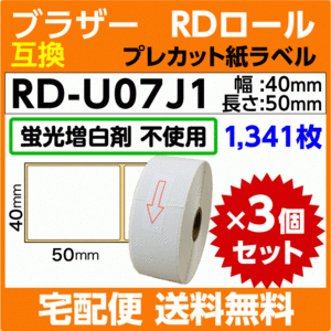 ブラザー RD-U07J1〔純正同様 蛍光増白剤抜き〕RDロール プレカット紙ラベル 40mm x 50mm 1341枚×3巻セット〔互換ラベル〕