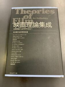 送料無料　映画理論集成　古典理論から記号学の成立へ　フィルムアート社　mg221019