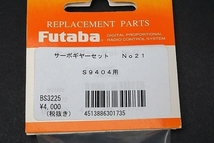 新品特価 双葉 フタバ サーボギヤーセット No.21 BS9404用 ラジコン BS3225_画像5