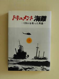 ★ドキュメント海難 128人を救った男達 海上保安庁編 台風20号海難救助の記録 南方海難救助 襟裳岬沖海難救助 釧路沖海難救助