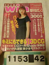 b1153　 テックウィン 1999年6月号 水野愛日　田村ゆかり_画像1