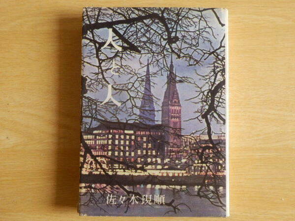 人と人 -インドとヨーロッパの間- 佐々木現順 1960年（昭和35年）学而堂