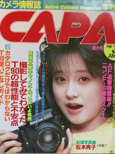 カメラ情報誌 CAPA 1986年3月号 松本典子 