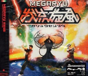 ■ MEGARYU ( メガリュウ ) [ 我流旋風 ガリュウセンプウ ] 新品 未開封 CD 即決 送料サービス ♪