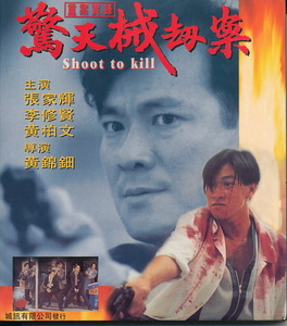 香港盤VCD　『重案実録：驚天械劫案　Shoot to Kill』　李修賢（ダニ