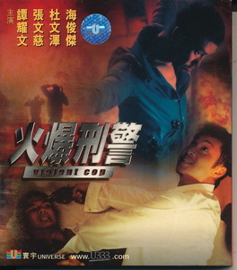 香港盤VCD　『火爆刑警　Violent Cop』　譚耀文（パトリック・タム）、張文慈（ピンキー・チョン）ほか