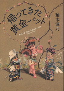 『帰ってきた黄金バット』　釉木淑乃　2006　集英社