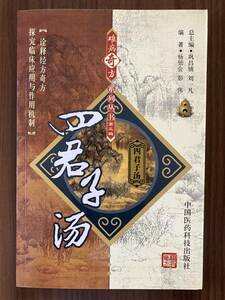 中文・中国医学書　『四君子湯　難病奇方系列叢書第三輯』　2009 第1版　中国医薬科技出版社