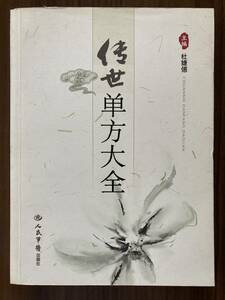 中文・中国医学書　『伝世単方大全』　杜恵・主編　2008 第1版　人民軍医出版社