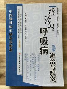 中文・中国医学書　『難治性呼吸病辨治与験案　中医疑難病証辨治与験案』奚肇慶・王志英 主編　2011　科学技術文献出版社